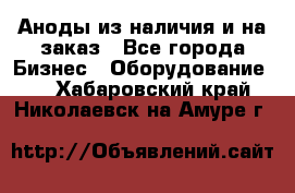 Аноды из наличия и на заказ - Все города Бизнес » Оборудование   . Хабаровский край,Николаевск-на-Амуре г.